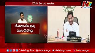 ఏపీకి కేంద్రం ఊహించని ఊరట | Special Grant For AP | Ntv