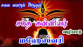 சப்த கன்னியர் வழிபாடு. | மஹேஸ்வரி | Sapthakanniyar | Maheshwari |