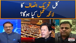 Kal Pakistan Tehreek Insaf ka lai amal kya hoga?, Fawad Chaudhry | Kal Tak with Jawed Chaudhry