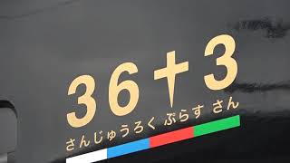 長崎本線　肥前竜王～肥前鹿島　36ぷらす3とトレインハンターズ九州 2022/08/22