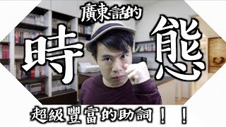 廣東話助詞超豐富！？表達時態的秘密在於⋯⋯？！【廣東話/粵語教學】