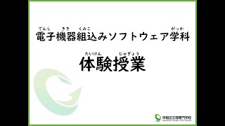 早稲田文理専門学校（WBC）電子機器組込みソフトウェア学科　体験授業動画