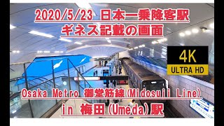 【Osaka Metro御堂筋線 梅田 4K】高密度運行 ギネス世界最大ウメダメトロビジョン Osaka Metro Midosuji Line Subway crowed train railway