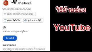 วิธีย้ายช่อง YouTube ล่าสุด