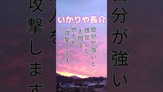 「いいんです弱いまんまで」 いかりや長介 #名言