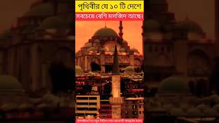 পৃথিবীর 10টি দেশ যেখানে সবচেয়ে বেশি মসজিদ আছে 🕌🕋#Islamic story #motivation #trending #YouTube short