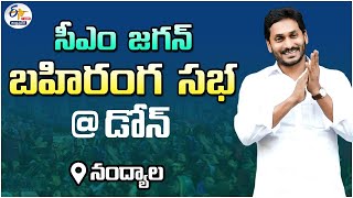 CM Jagan Public Meeting | @ Nandyal | నంద్యాలలో సీఎం జగన్ బహిరంగ సభ || LIVE