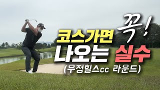 코스가면 꼭! 나오는 실수(우정힐스cc 라운드)