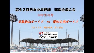 第５２回　日本少年野球　春季全国大会　駒沢球場　第二試合　中学生の部　３月２９日