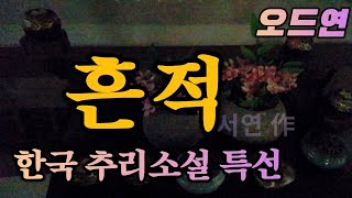 흔적 / 귀로 듣는 고독 미스터리 / 닿을 듯 말 듯한 인연의 ASMR 추리