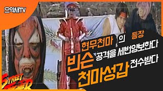 스트리트 가두쟁패전 # 현무천마 등장 #빈슨 # 리우패배 #천마성갑 배우다