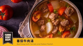 【鑄鐵鍋煲湯🍲】蕃茄牛肉湯| Beef Soup with Tomato and Daikon Radish