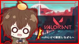 【VALORANT/雑談】初心者だけど雑談しながら勝ちたい！【新人Vtuber】