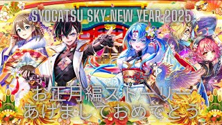 【白猫】SYOGATSU SKY:NEW YEAR 2025 お正月編 ストーリー