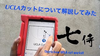 【ガチ🏀解説】UCLAカットについて解説してみた。This is how UCLA cut works.