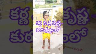 కర్ణ \u0026 శ్రీ కృష్ణ - కురుక్షేత్రంలోని సంభాషణ : కర్ణుడి అంతిమ కాలం లో #trending #youtubeshorts #shorts