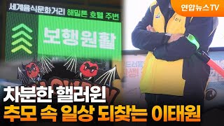 차분한 핼러윈…추모 속에서도 일상 되찾는 이태원 / 연합뉴스TV (YonhapnewsTV)