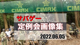 【サバゲー】サバゲーフィールド【CIMAX】定例会、今週の激戦画像集を一挙見！2022.06.05