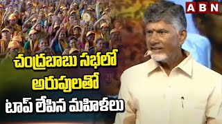 చంద్రబాబు సభలో అరుపులతో టాప్ లేపిన మహిళలు | Womens Loud Cheers To Chandrababu | ABN