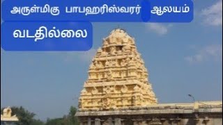 அருள்மிகு பாபஹரேஸ்வரர் ஆலயம், வடதில்லை, ஊத்துக்கோட்டை/Arulmigu Papahareswarar temple,Vadathillai