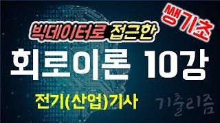 [2019 NEW, 무료교재, 쌩기초] 전기기사/전기산업기사 회로이론 10강