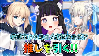 【 FGOガチャ 】救世主トネリコ 来た!!推しを全力でお迎えに行くぞ!! Fate/Grand Order 【 ＃新人Vtuber / 初見プレイ 】#猫ヶ谷なすび