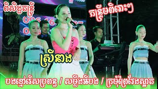 កន្ទ្រឹមខ្មែរពិរោះៗ/បងខ្មៅរើសប្រពន្ធ/សម្លឺងអីបង/ក្រមុំព្រៃវែងស្អាត/ពិសិដ្ឋតន្ដ្រី/#music #song