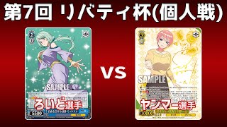 【第7回リバティ杯】決トナ2回戦 8門転スラ VS 8枝五等分【WS】