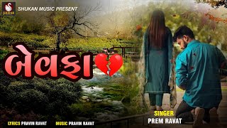 Bewafa | Prem Ravat | New Gujarati Song | New Sad Song | Latest Song