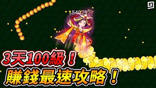 【貪吃蛇進化論】3天練滿100級！賺錢最速攻略！