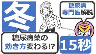 【15秒】寒いときに効き始めが遅くなる糖尿病薬は？#Shorts