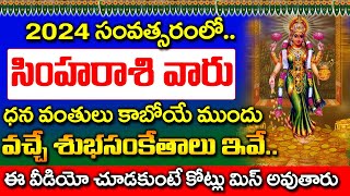 2024 లో సింహరాశి వారు ధనవంతులు కాబోతున్నారు..| Simha rashi 2024 Phalalu Telugu|Simha rashi rahasyalu