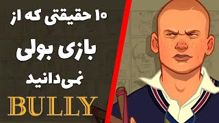 حقایق بازی بولی | Bully Facts