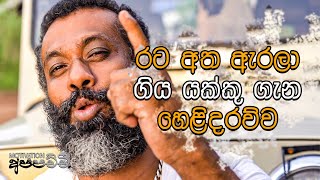 රට අත ඇරලා ගිය යක්කු ගැන හෙළිදරව්ව