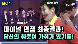 드디어 대망의 파이널 면접 스테이지! 최종 우승팀은 과연?! 당신의 취준이 가취가 있기를.. 최종회