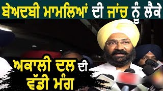 Exclusive Interview : Beadabi Cases की जांच को लेकर Parminder Dhindsa ने रखी बड़ी मांग