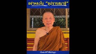 อย่าหลงในอุปจารสมาธิ:พระอาจารย์สุชาติ อภิชาโต