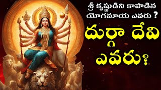 శ్రీ కృష్ణుడిని కాపాడిన యోగమాయ ఎవరు | Vajaya Dashami Durga devi Story | Trending Bharat