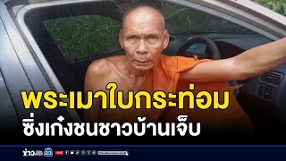 พระเมาใบกระท่อม ซิ่งเก๋งชนชาวบ้านเจ็บ | ติ่งชงจงเสิร์ฟ | 4 พฤศจิกายน 2567