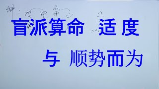 【盲派命理】适度与顺势而为