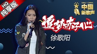 【单曲纯享版】徐歌阳《追梦赤子心》《中国新歌声》第3期 SING!CHINA EP.3 20160729 [浙江卫视官方超清1080P] 汪峰战队