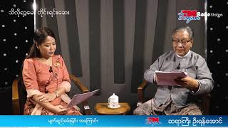 သိလိုရာမေးတိုင်းရင်းဆေး(ဆရာကြီးဦးရန်အောင်)