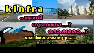 Kinfra പദ്ധതി ഗുണമോ ദോഷമോ കിൻഫ്രാ അറിയേണ്ടതെല്ലാം