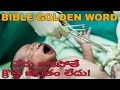 వేరు కాకపోతే క్రొత్త జీవితం లేదు ‌bible golden word