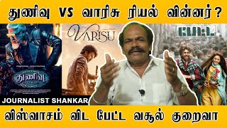 துணிவு vs வாரிசு ரியல் வின்னர்? விஸ்வாசம் விட பேட்ட வசூல் குறைவா? | Journalist Shankar | Thunivu