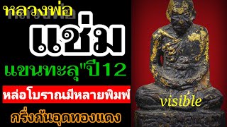 หลวงพ่อแช่มแขนทะลุปี12 | เนื้อทองเหลืองรมดำ | หล่อโบราณตัวอุดกริ่งเนื้อทองแดง | แท้ตัวหนังสือแบบนี้