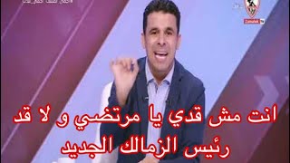 خالد الغندور يمسح بكرامة مرتضي منصور الارض بعد تصريحاته الاخيرة