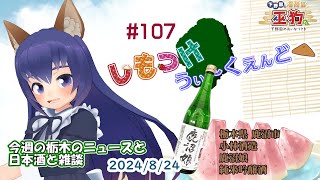 【しもつけうぃーくえんど▲（おあげ）】第107回 栃木県 鹿沼市 小林酒造  鹿沼娘　純米吟醸酒で乾杯！【ご当地VTuber】