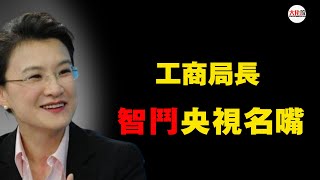 央视主持挖坑带节奏，工商局长高情商霸气回怼#人情世故#高情商#口才#说话技巧