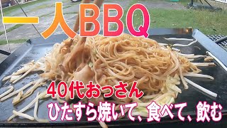 【バーベキュー動画 40代おっさん お庭で1人BBQ 第4弾】ひたすら焼いて、食べて、飲む！